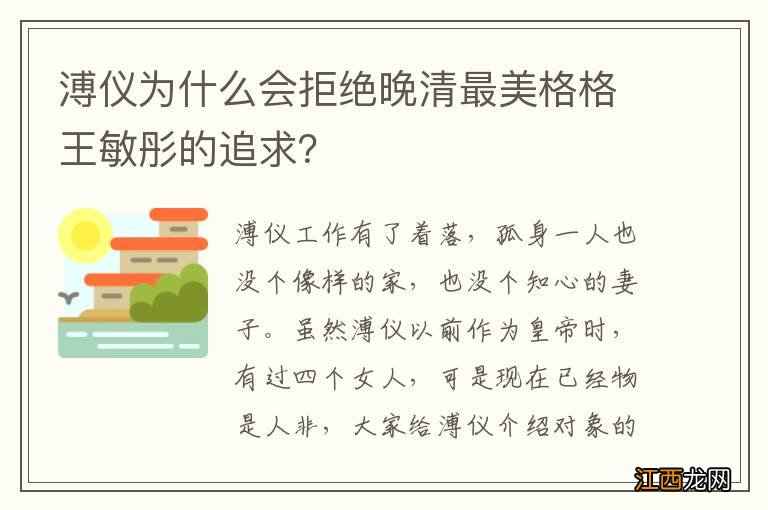 溥仪为什么会拒绝晚清最美格格王敏彤的追求？