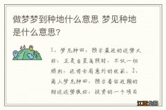 做梦梦到种地什么意思 梦见种地是什么意思?