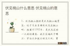 伏见桃山什么意思 伏见桃山的意思