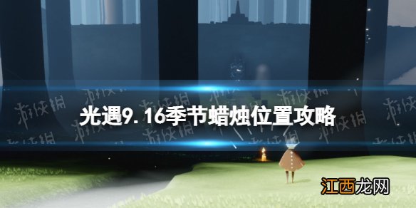 光遇9月16日季节蜡烛在哪 光遇9.16季节蜡烛位置2022