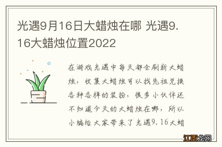 光遇9月16日大蜡烛在哪 光遇9.16大蜡烛位置2022