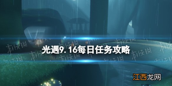 光遇9月16日每日任务怎么做 光遇9.16每日任务攻略