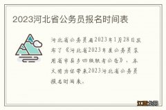 2023河北省公务员报名时间表