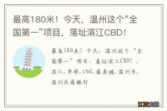 最高180米！今天，温州这个“全国第一”项目，落址滨江CBD！