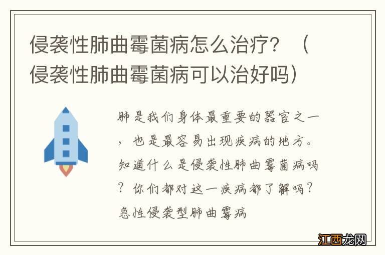 侵袭性肺曲霉菌病可以治好吗 侵袭性肺曲霉菌病怎么治疗？