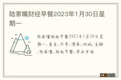 陆家嘴财经早餐2023年1月30日星期一