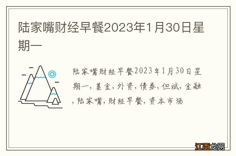 陆家嘴财经早餐2023年1月30日星期一