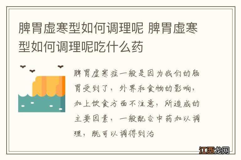 脾胃虚寒型如何调理呢 脾胃虚寒型如何调理呢吃什么药