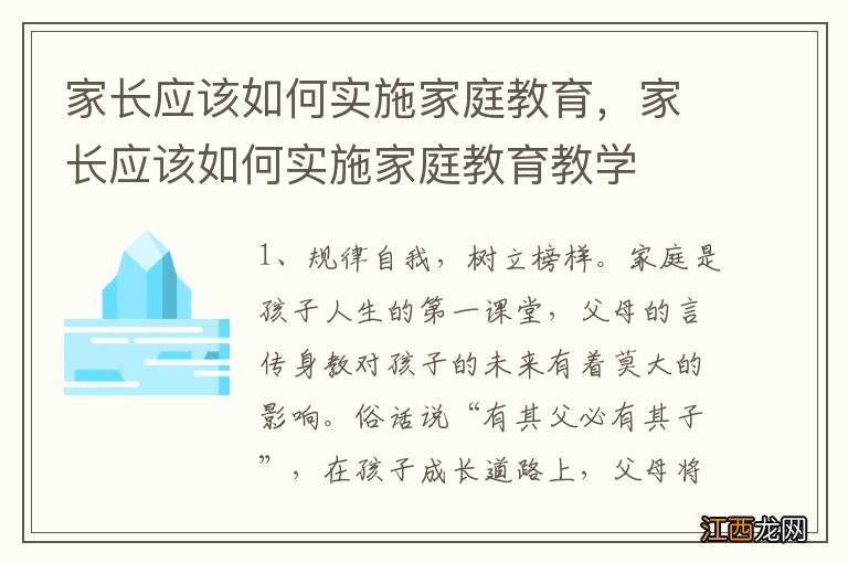 家长应该如何实施家庭教育，家长应该如何实施家庭教育教学