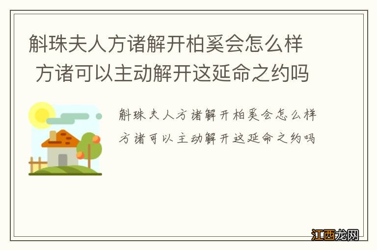 斛珠夫人方诸解开柏奚会怎么样 方诸可以主动解开这延命之约吗