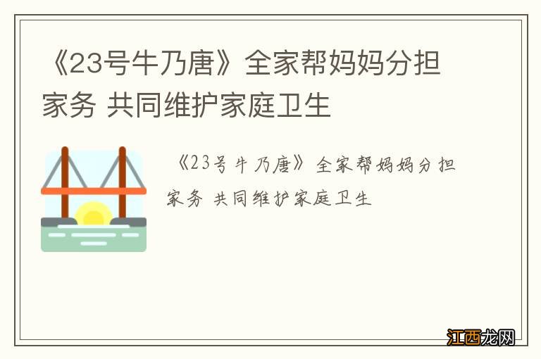 《23号牛乃唐》全家帮妈妈分担家务 共同维护家庭卫生