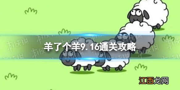 羊了个羊9.16通关攻略 羊了个羊9.16关卡怎么过