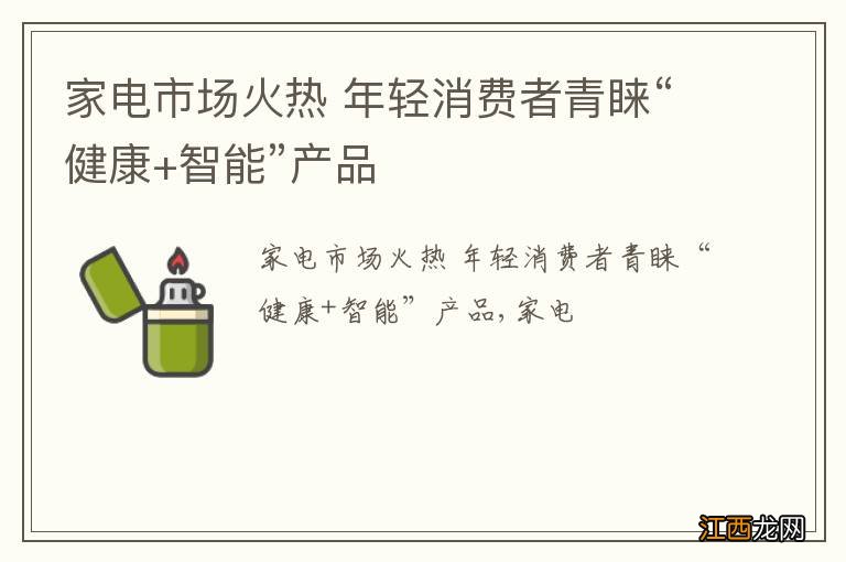 家电市场火热 年轻消费者青睐“健康+智能”产品