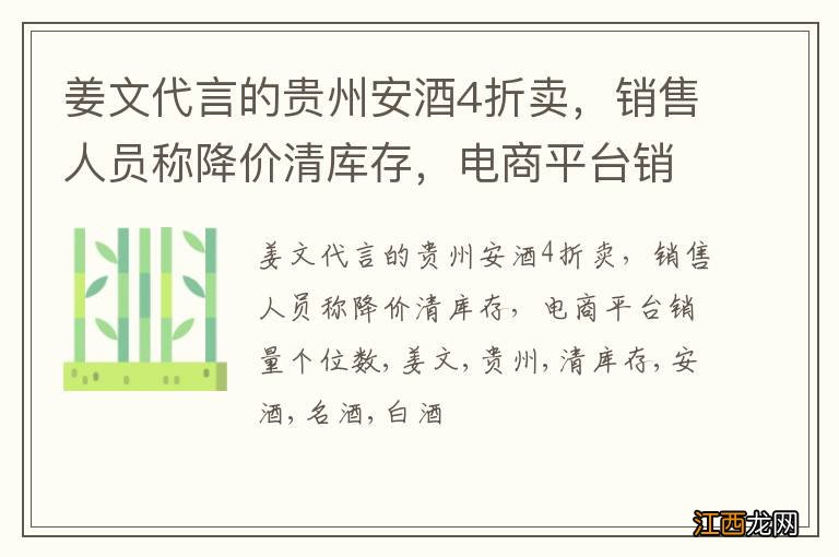 姜文代言的贵州安酒4折卖，销售人员称降价清库存，电商平台销量个位数