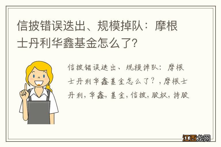 信披错误迭出、规模掉队：摩根士丹利华鑫基金怎么了？