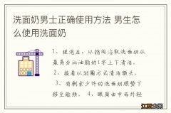 洗面奶男士正确使用方法 男生怎么使用洗面奶