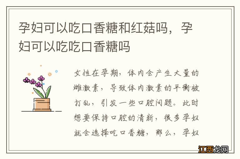 孕妇可以吃口香糖和红菇吗，孕妇可以吃吃口香糖吗