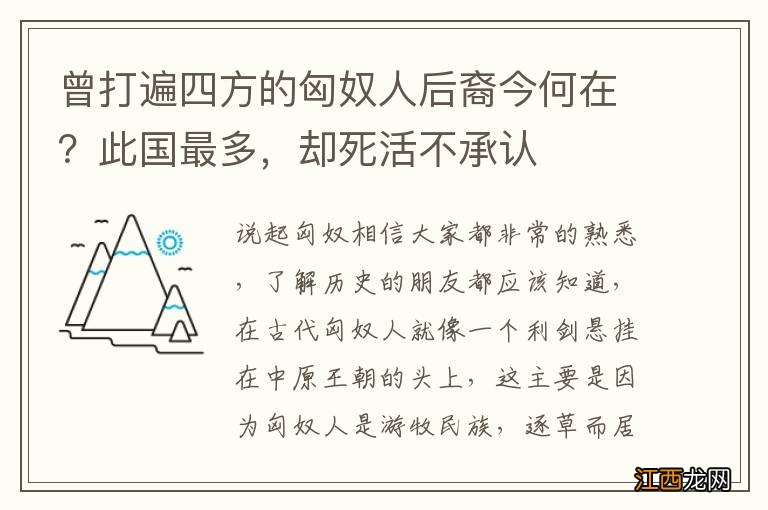 曾打遍四方的匈奴人后裔今何在？此国最多，却死活不承认