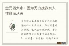 金元四大家：因为无力挽救亲人性命而从医