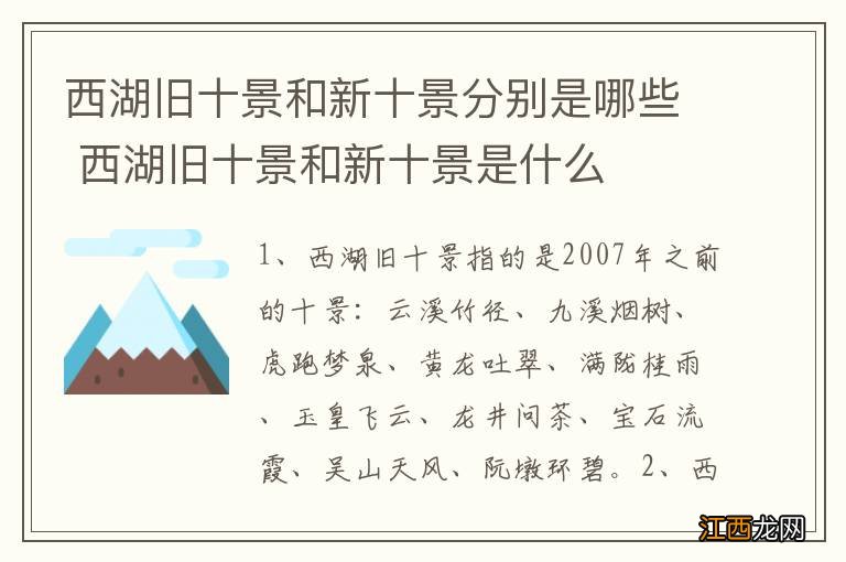 西湖旧十景和新十景分别是哪些 西湖旧十景和新十景是什么