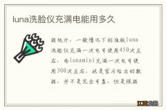 luna洗脸仪充满电能用多久