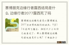 赛博朋克边缘行者露西结局是什么 边缘行者2077露西死了吗