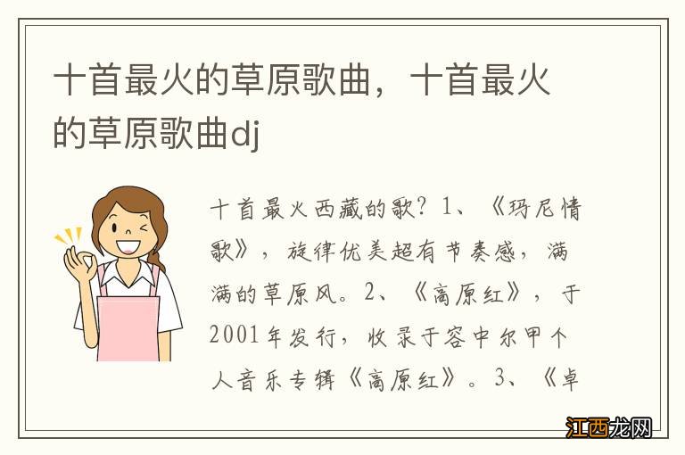 十首最火的草原歌曲,十首最火的草原歌曲dj