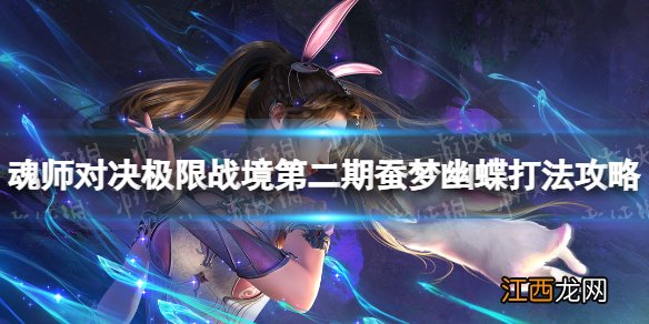 斗罗大陆魂师对决极限战境第二期蚕梦幽蝶打法攻略 蚕梦幽蝶怎么打