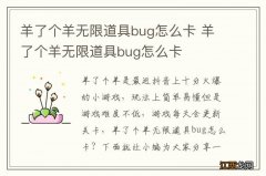 羊了个羊无限道具bug怎么卡 羊了个羊无限道具bug怎么卡