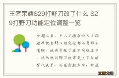 王者荣耀S29打野刀改了什么 S29打野刀功能定位调整一览