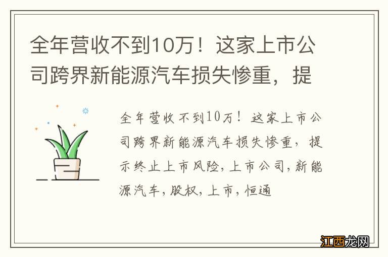 全年营收不到10万！这家上市公司跨界新能源汽车损失惨重，提示终止上市风险