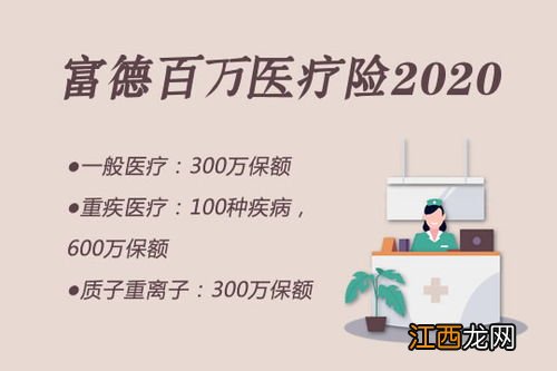 富德百万医疗险2020的保险责任是什么？