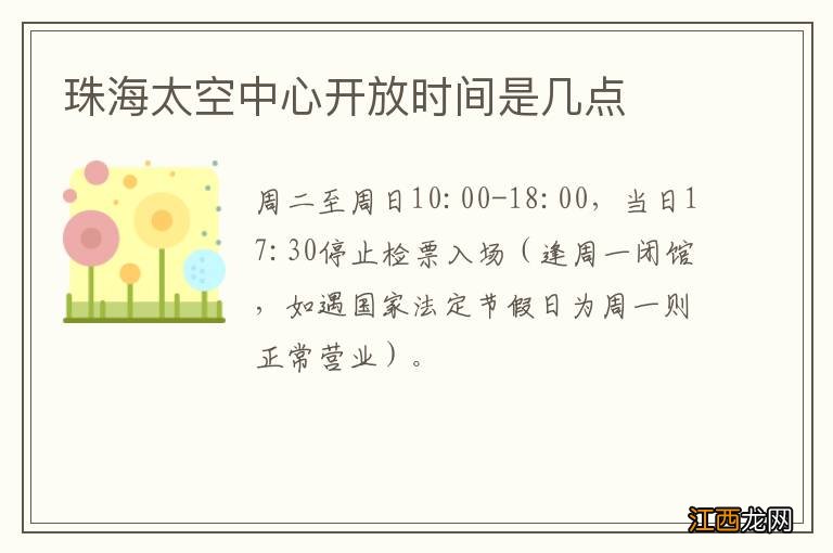 珠海太空中心开放时间是几点