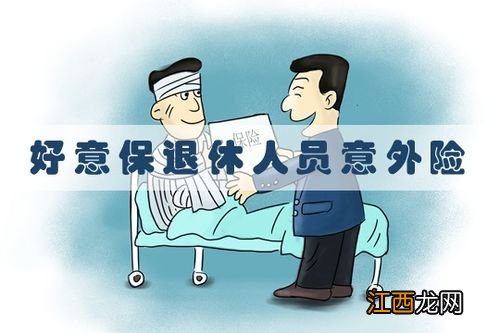 国寿好意保退休人员意外险投保规则是什么？