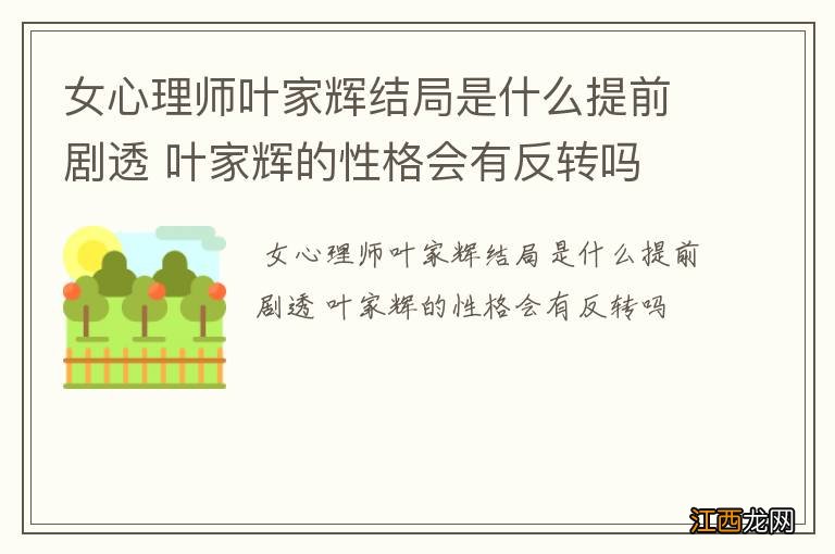 女心理师叶家辉结局是什么提前剧透 叶家辉的性格会有反转吗