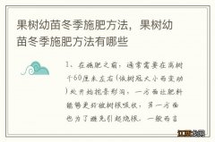 果树幼苗冬季施肥方法，果树幼苗冬季施肥方法有哪些