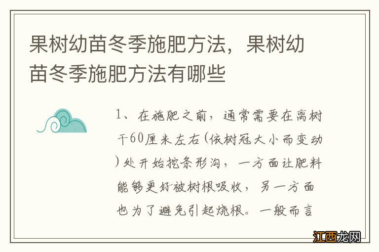 果树幼苗冬季施肥方法，果树幼苗冬季施肥方法有哪些