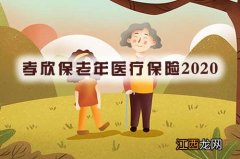 孝欣保老年医疗保险2020的优点是什么？