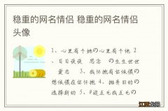 稳重的网名情侣 稳重的网名情侣头像