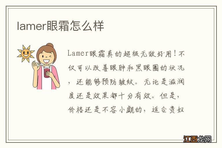 lamer眼霜怎么样