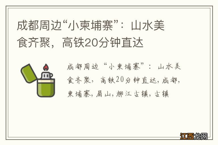 成都周边“小柬埔寨”：山水美食齐聚，高铁20分钟直达