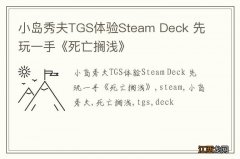 小岛秀夫TGS体验Steam Deck 先玩一手《死亡搁浅》