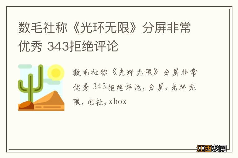 数毛社称《光环无限》分屏非常优秀 343拒绝评论