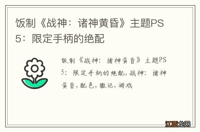 饭制《战神：诸神黄昏》主题PS5：限定手柄的绝配