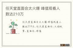 任天堂直面会太火爆 峰值观看人数达210万