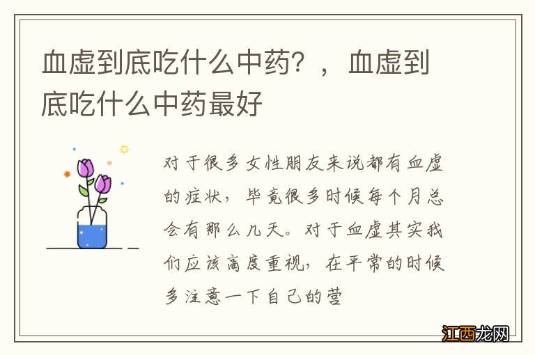 血虚到底吃什么中药？，血虚到底吃什么中药最好