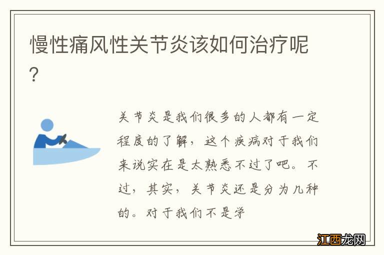 慢性痛风性关节炎该如何治疗呢?