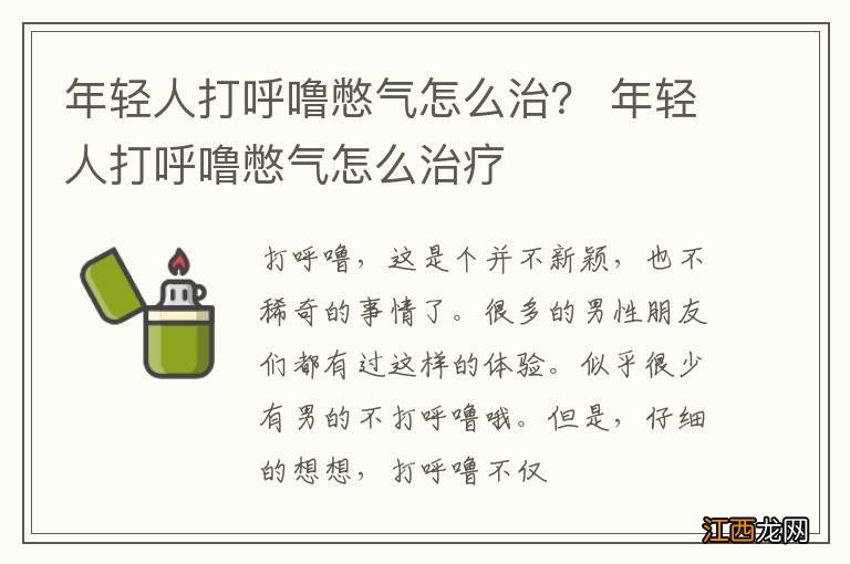 年轻人打呼噜憋气怎么治？ 年轻人打呼噜憋气怎么治疗