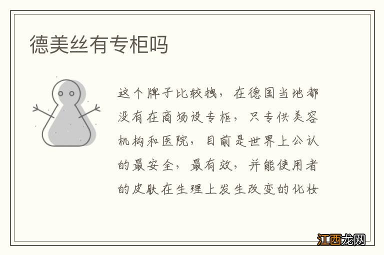 德美丝有专柜吗