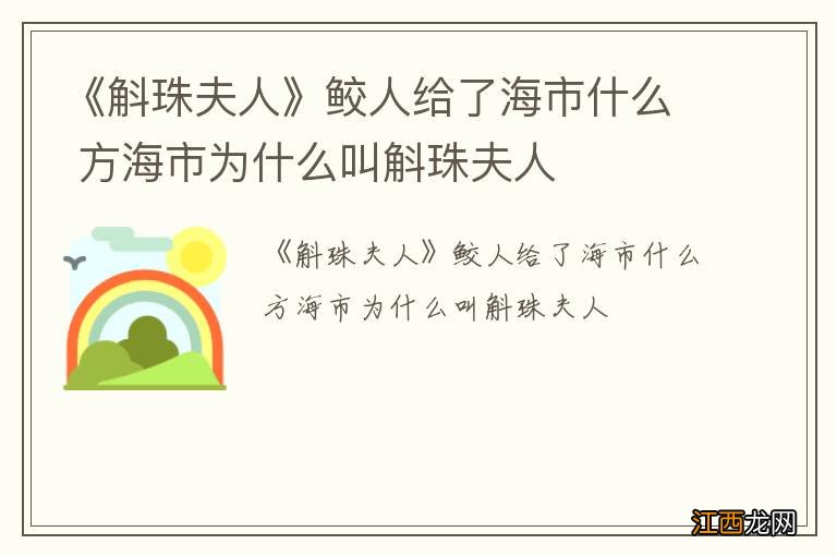 《斛珠夫人》鲛人给了海市什么 方海市为什么叫斛珠夫人